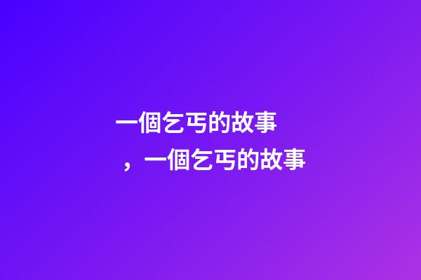 一個乞丐的故事，一個乞丐的故事-第1張-觀點-玄機派